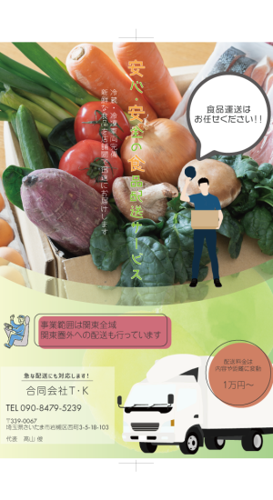 配送業チラシ表